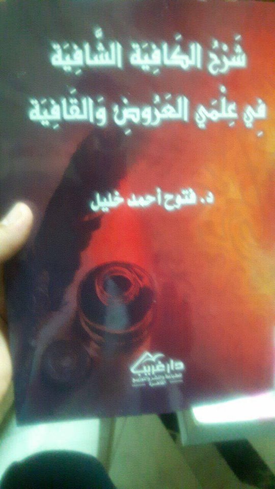 شرح الكافية الشافية في علمي العروض والقافية للصبان" تحقيق ودراسة "